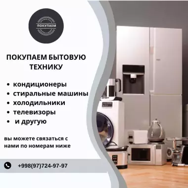 Купим стиральные машины в Ташкенте | Скупка автоматов и полуавтоматов