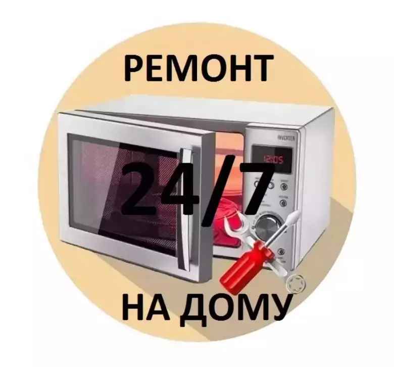 Запчасти/Ремонт Микроволновок.Выезд мастера по Ташкенту 24/7.