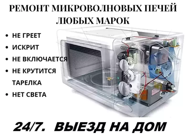 Запчасти/Ремонт Микроволновок.Выезд мастера по Ташкенту 24/7.