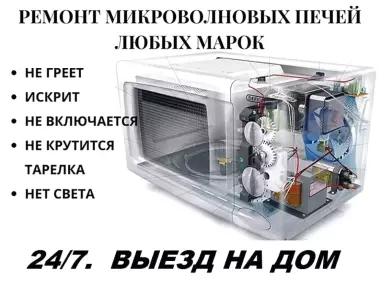 Запчасти/Ремонт Микроволновок.Выезд мастера по Ташкенту 24/7.