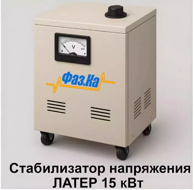 Стабилизатор латерного типа на 15 кВт