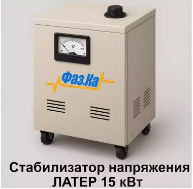 Стабилизатор латерного типа на 15 кВт