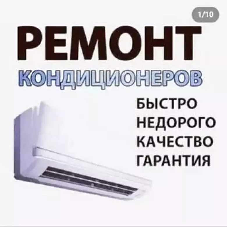 Ремонт кондиционеров