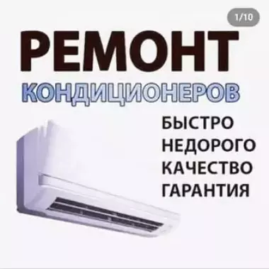 Ремонт кондиционеров