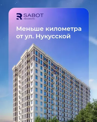 Гибкая рассрочка на выгодных условиях в новом жилом комплексе SABOT Residence