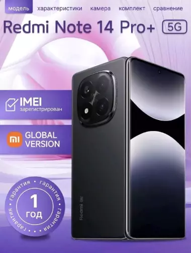 Новый флагман Redmi: Note 14 Pro+ 5G