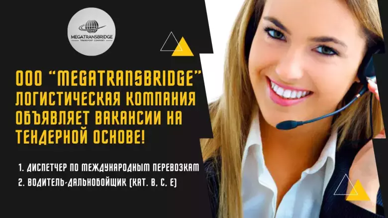 Компания Megatransbridge ищет водителей с категорией "Е"!