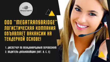 Компания Megatransbridge ищет водителей с категорией "Е"!