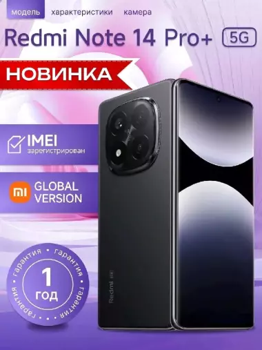 Новый флагман Redmi: Note 14 Pro+ 5G