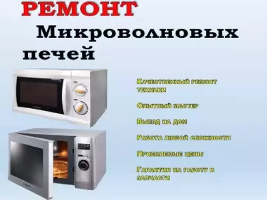 Ремонт Микроволновых печей и другой быт.техники.С Выездом по Ташкенту 24/7.