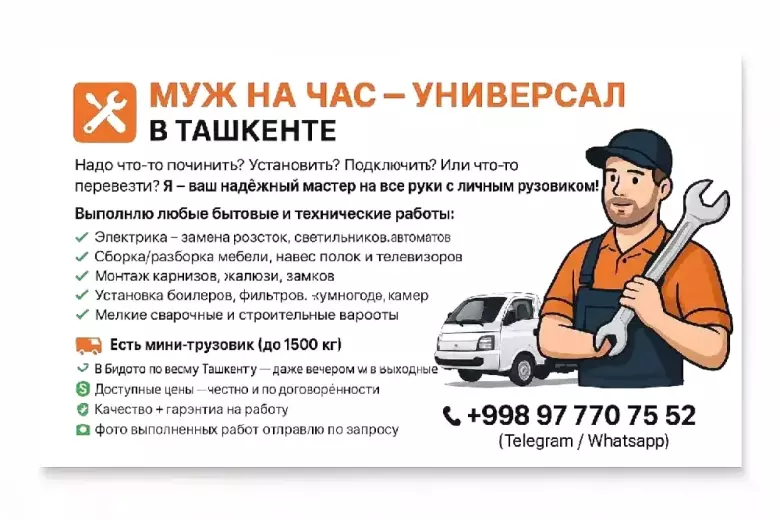 Универсальный Мастер + Грузоперевозки по Ташкенту Ваш личный специалист на все