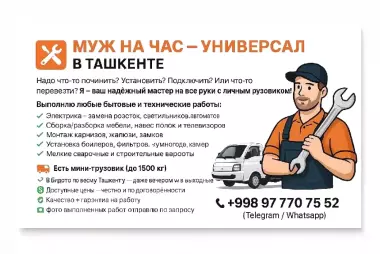 Универсальный Мастер + Грузоперевозки по Ташкенту Ваш личный специалист на все