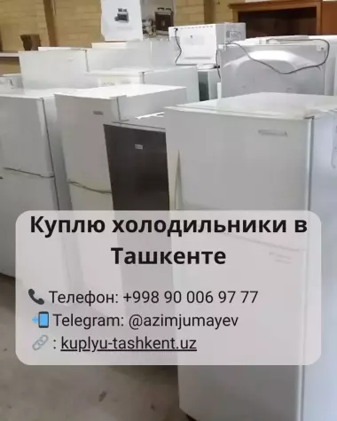 Скупка холодильников в Ташкенте | Продайте xолодильник быстро и выгодно