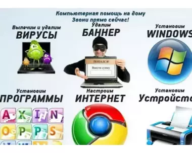 Настройка, Установка, Ремонт, Обслуживание Компьютеров и Телефонов