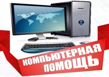 Настройка, Установка, Ремонт, Обслуживание Компьютеров и Телефонов