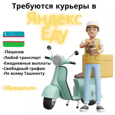Yandeks.Eda’da Kuryerlik Ishiga Taklif! | Курьер в Яндекс Еда