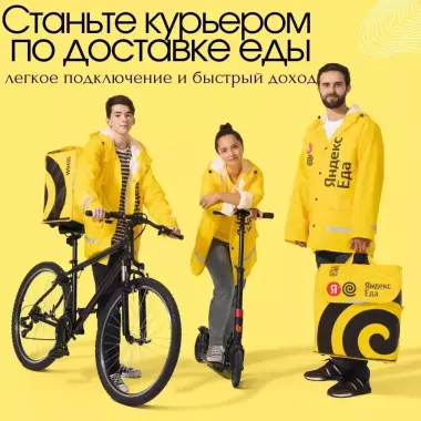 Yandeks.Eda’da Kuryerlik Ishiga Taklif! | Курьер в Яндекс Еда