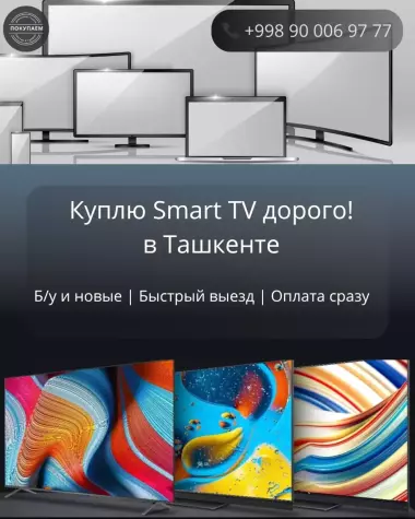 Срочно купим телевизоры в Ташкенте