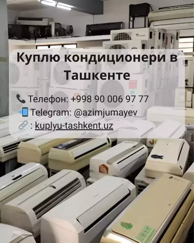Купим кондиционеры в Ташкенте | Быстро, выгодно, с оплатой на месте
