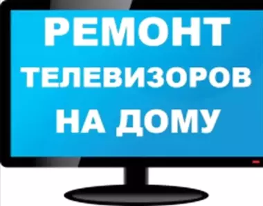 Ремонт телевизоров. Выезд. Дмитрий