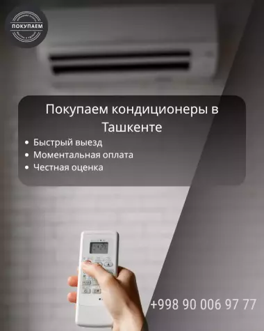 Скупка кондиционеров в Ташкенте | Дорого, с выездом и оплатой сразу