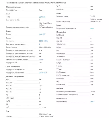 Материнская плата ASUS H97M-Plus
