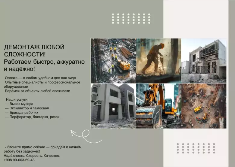 Демонтаж Хизматлари — Бузамиз, Олиб Чиқамиз, Тозалаб Топширамиз!
