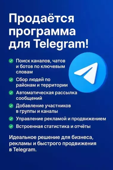Программа для Telegram админов рассылка, поиск каналов, реклама