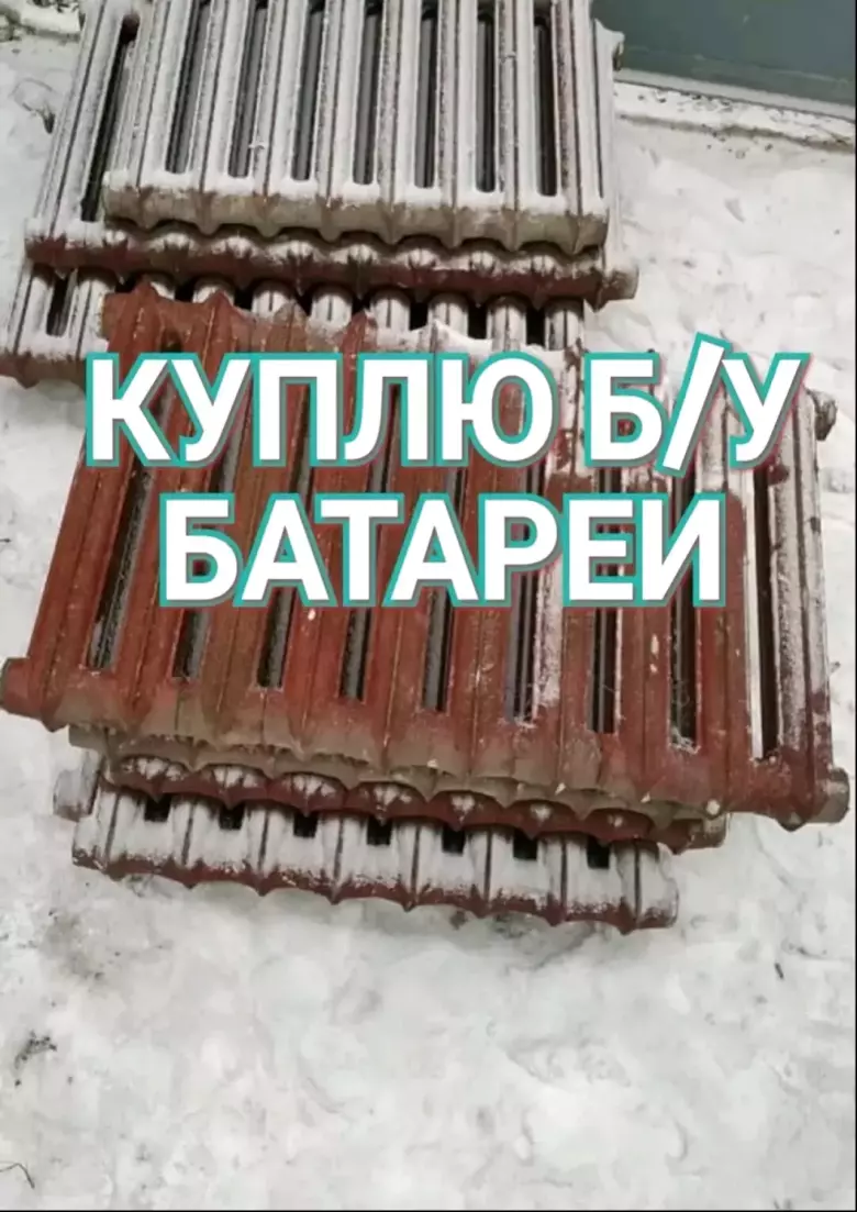 Не знаете, куда сдать чугунные батареи?