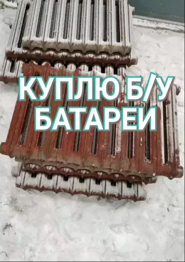 Не знаете, куда сдать чугунные батареи?