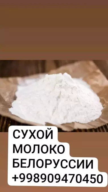 сухой молоко