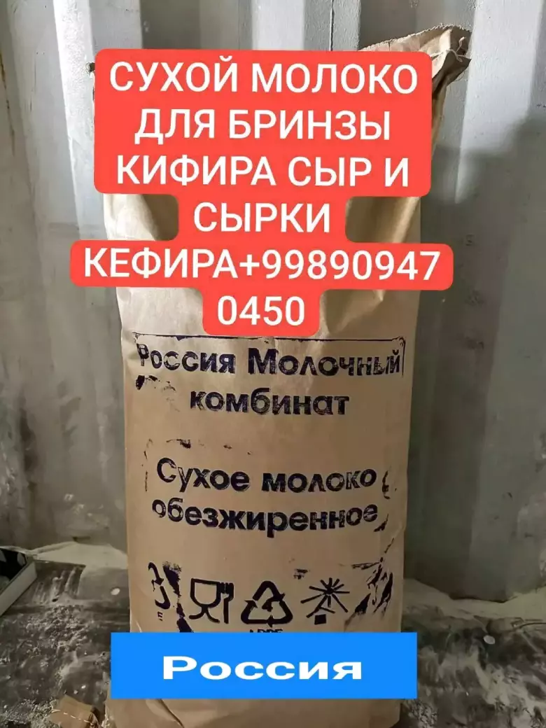сухой молоко