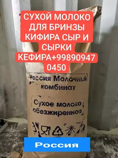 сухой молоко