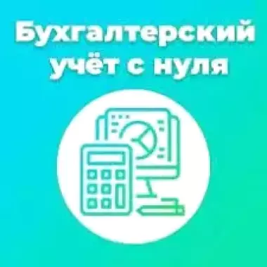 Индивидуальное обучение бухгалтерскому учету и 1С