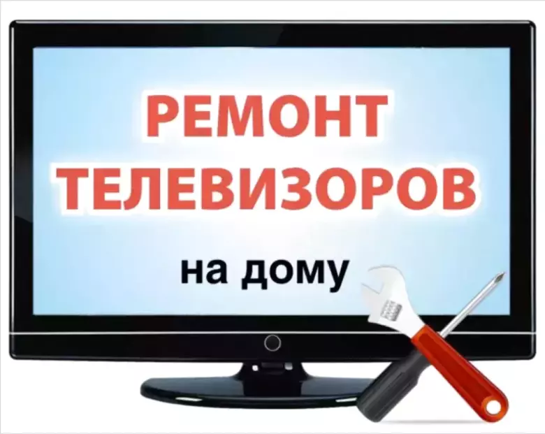 Ремонт телевизоров. Выезд. Дмитрий