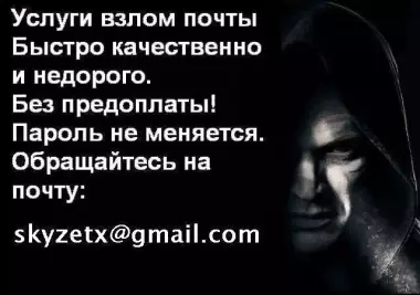Качественный Взлом почты Mail.ru, Заказать взлом аккаунта