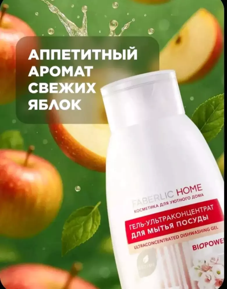 гель для мытья посуды faberlic