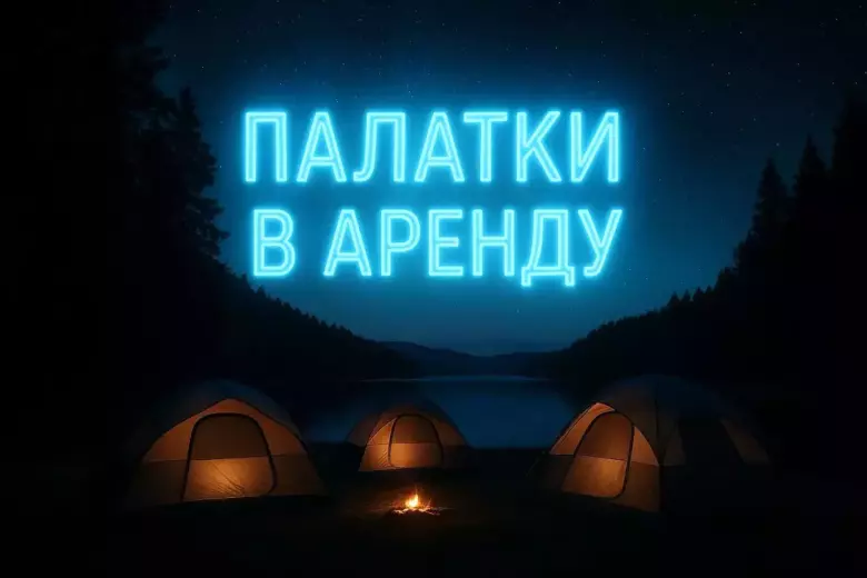 аренда палатки