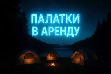 аренда палатки