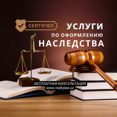 Оформление документов на наследство в Ташкенте
