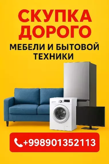 Скупка дорого мебель и бытовая техники всё из дома