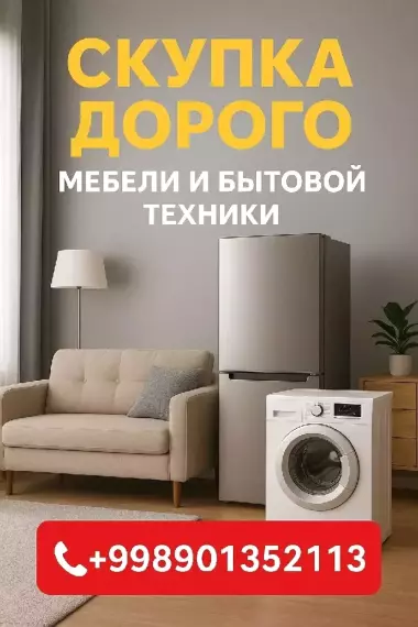 Скупка дорого мебель и бытовая техники всё из дома