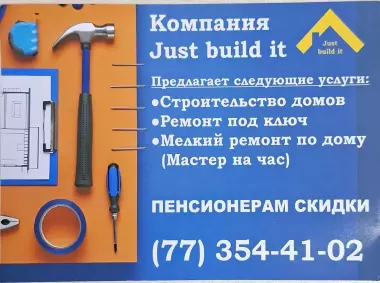 Компания Just build it предлогает услуги