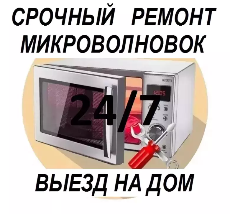 Срочный ремонт микроволновых печей! Выезд по Ташкенту 24/7. Гарантия.