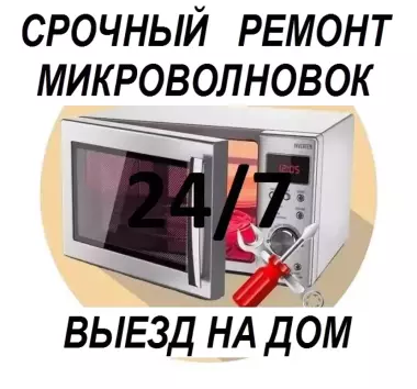 Срочный ремонт микроволновых печей! Выезд по Ташкенту 24/7. Гарантия.