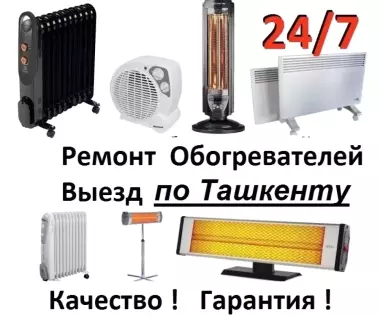 Срочный ремонт обогревателей.Выезд по Ташкенту 24/7. Гарантия!