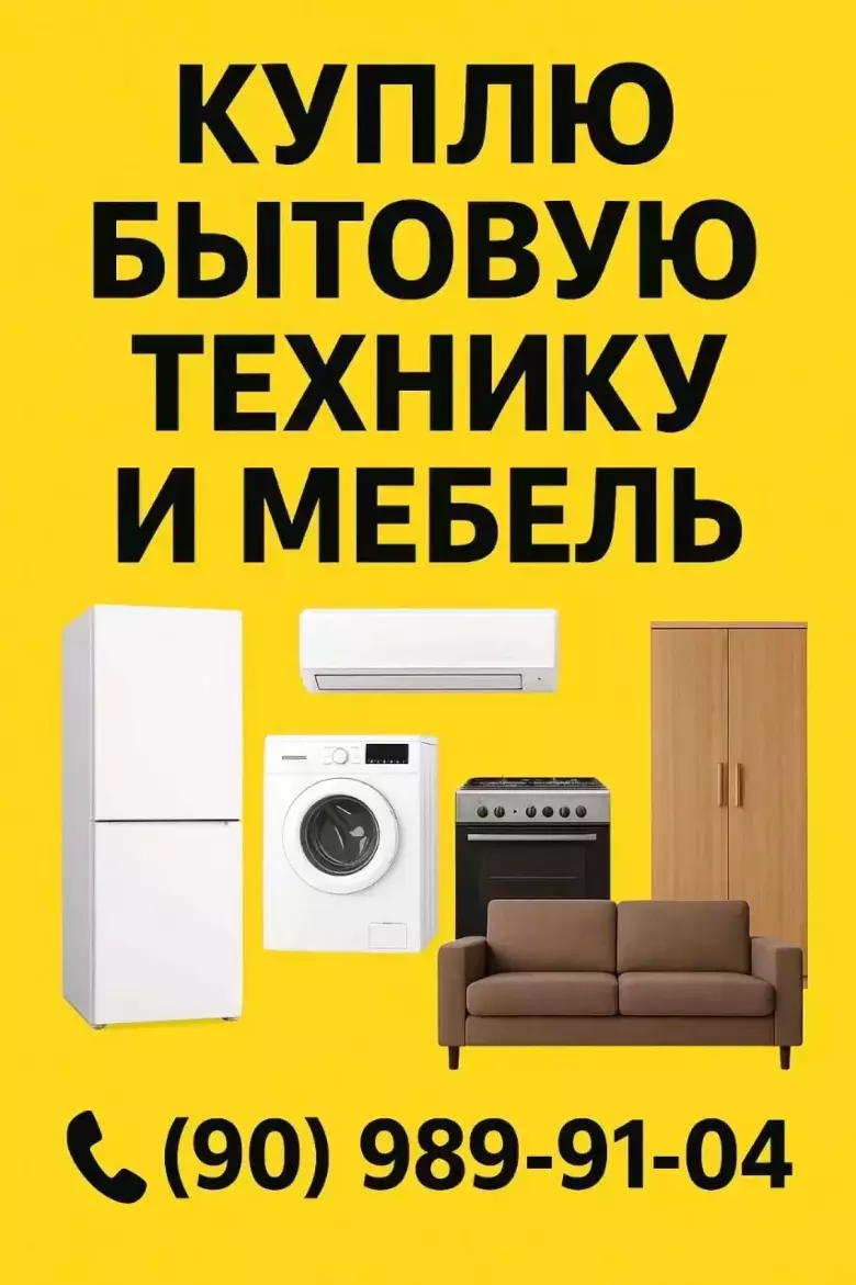 куплю мебель и бытовая техника
