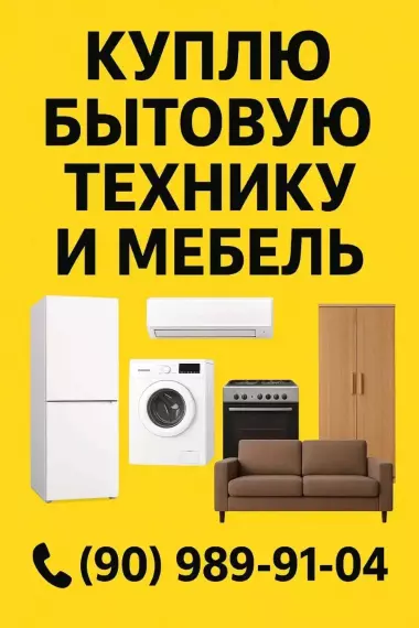 куплю мебель и бытовая техника