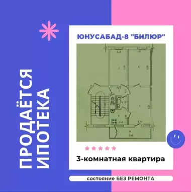 ИПОТЕКА | ПРОДАЁТСЯ Юнусабад-8 "Билюр" 3-комнатная квартира