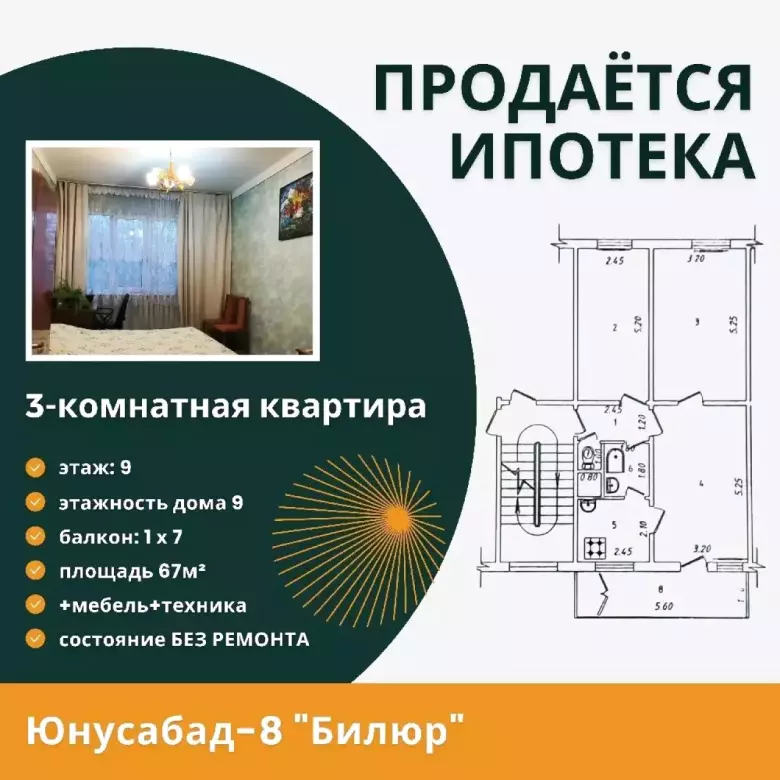 ИПОТЕКА | ПРОДАЁТСЯ Юнусабад-8 "Билюр" 3-комнатная квартира